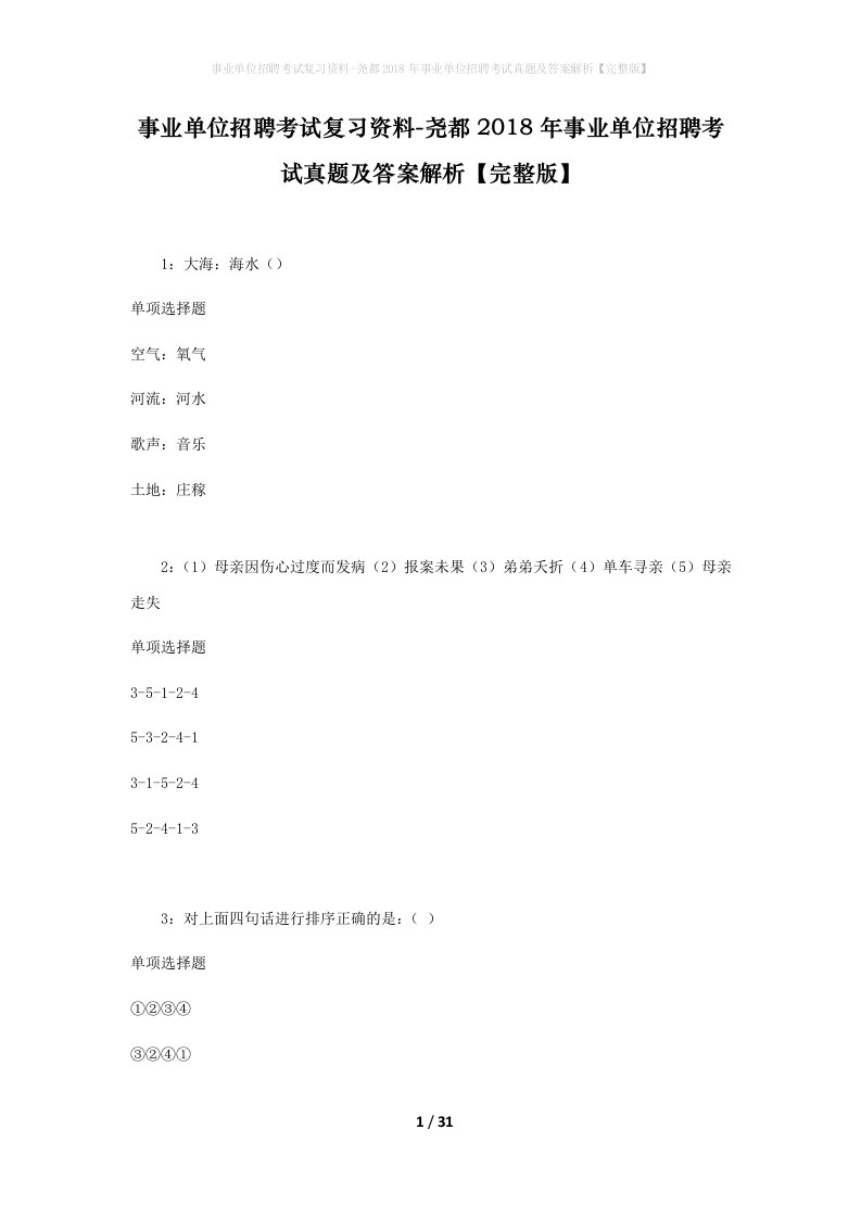 事业单位招聘考试复习资料-尧都2018年事业单位招聘考试真题及答案解析完整版_1