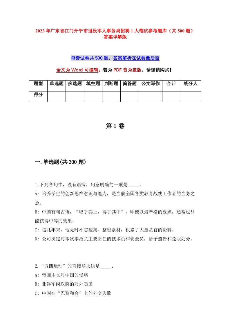 2023年广东省江门开平市退役军人事务局招聘1人笔试参考题库共500题答案详解版