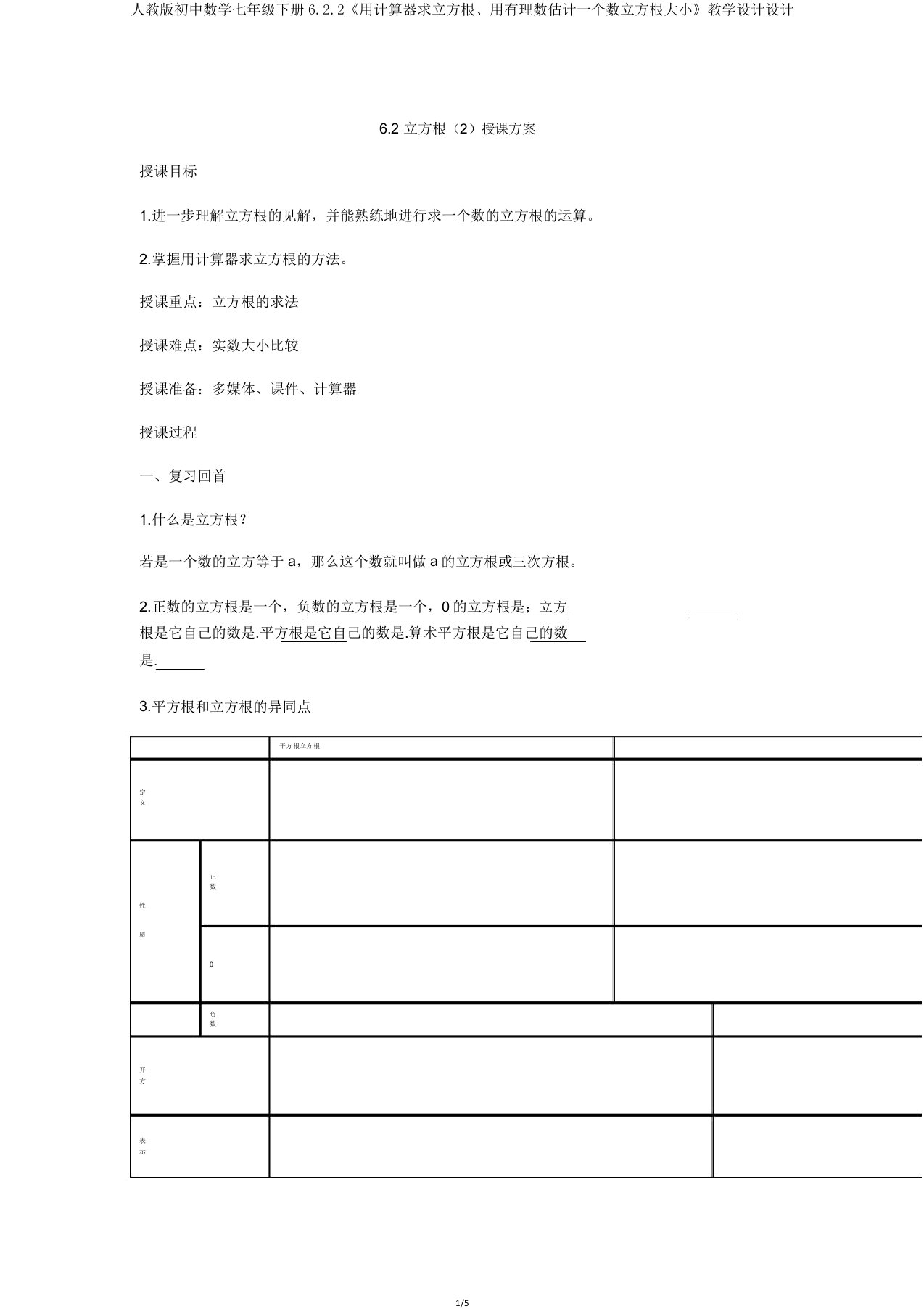 人教版初中数学七年级下册6.2.2《用计算器求立方根、用有理数估计一个数立方根大小》教案设计