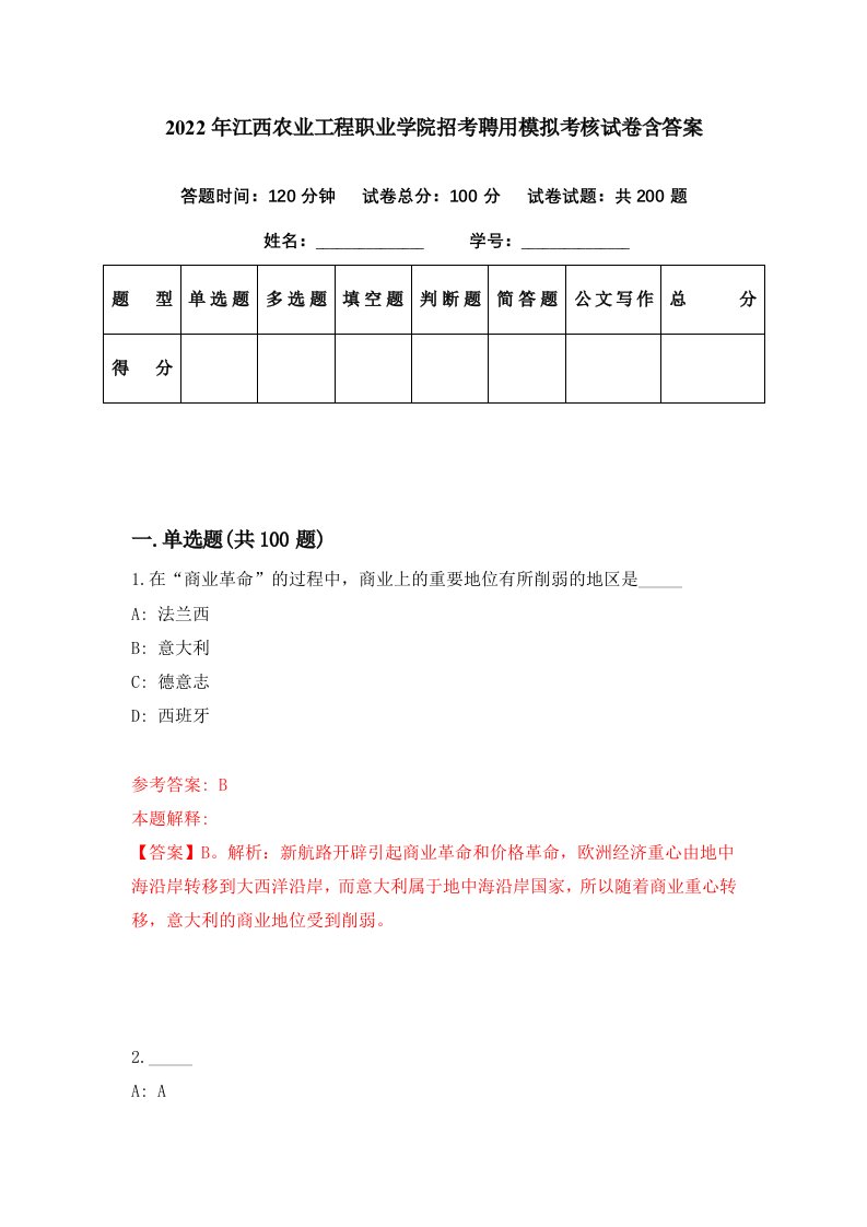 2022年江西农业工程职业学院招考聘用模拟考核试卷含答案2