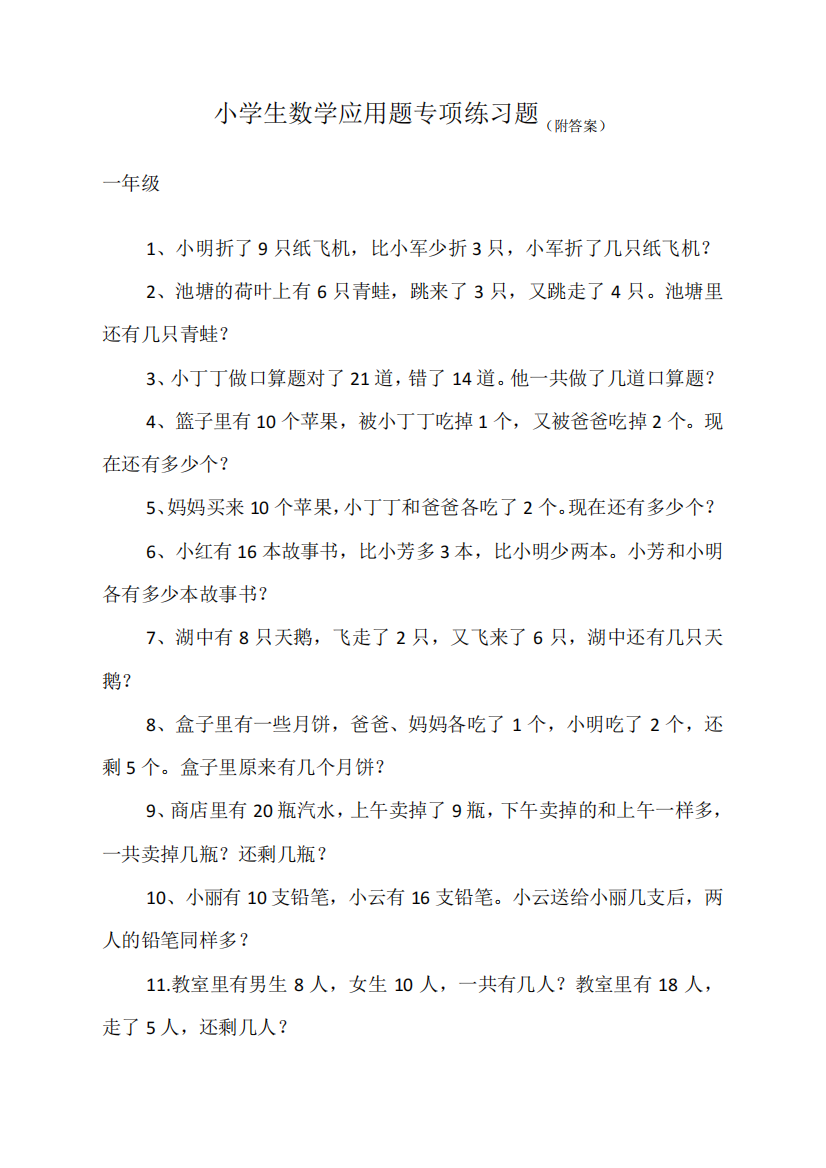 小学生数学应用题专项练习(含答案)