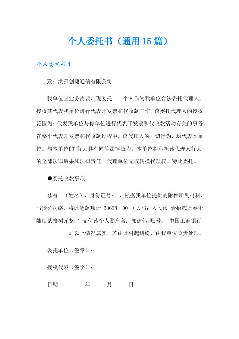 个人委托书（通用15篇）