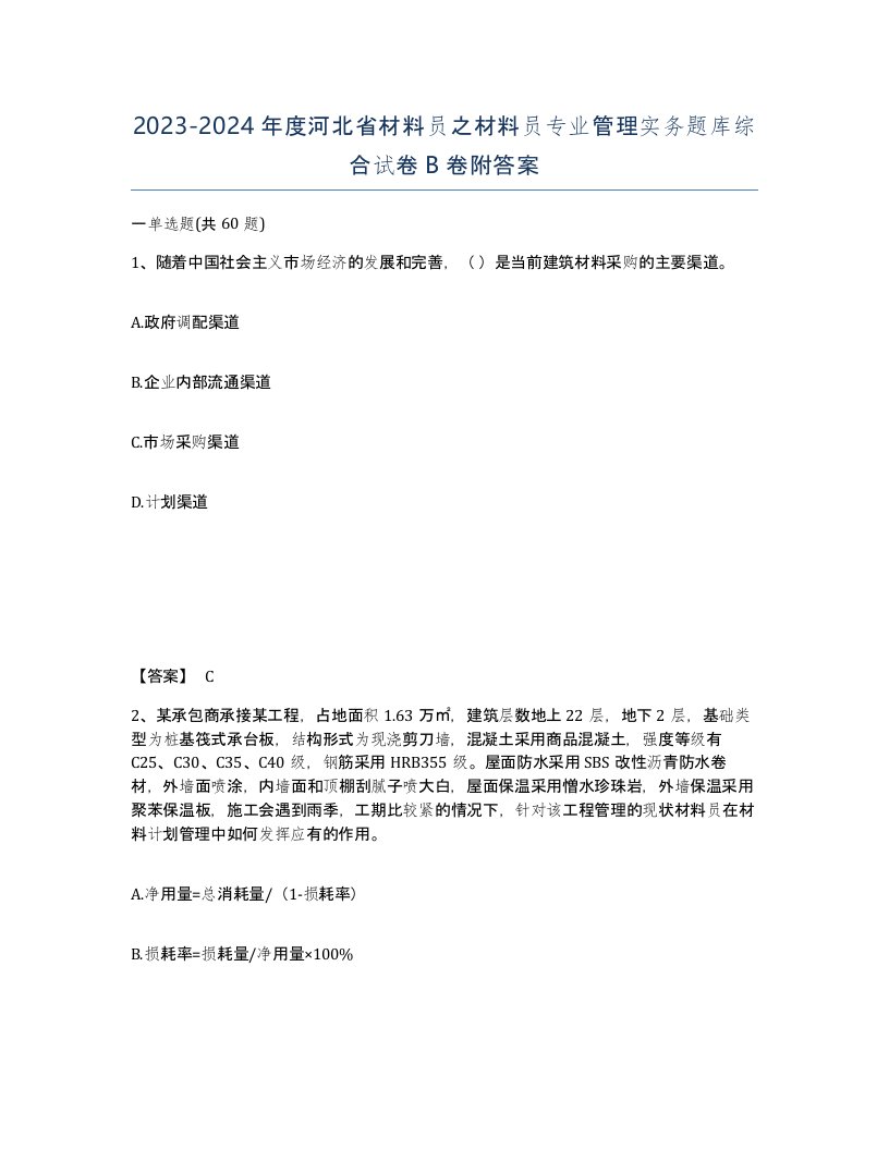 2023-2024年度河北省材料员之材料员专业管理实务题库综合试卷B卷附答案