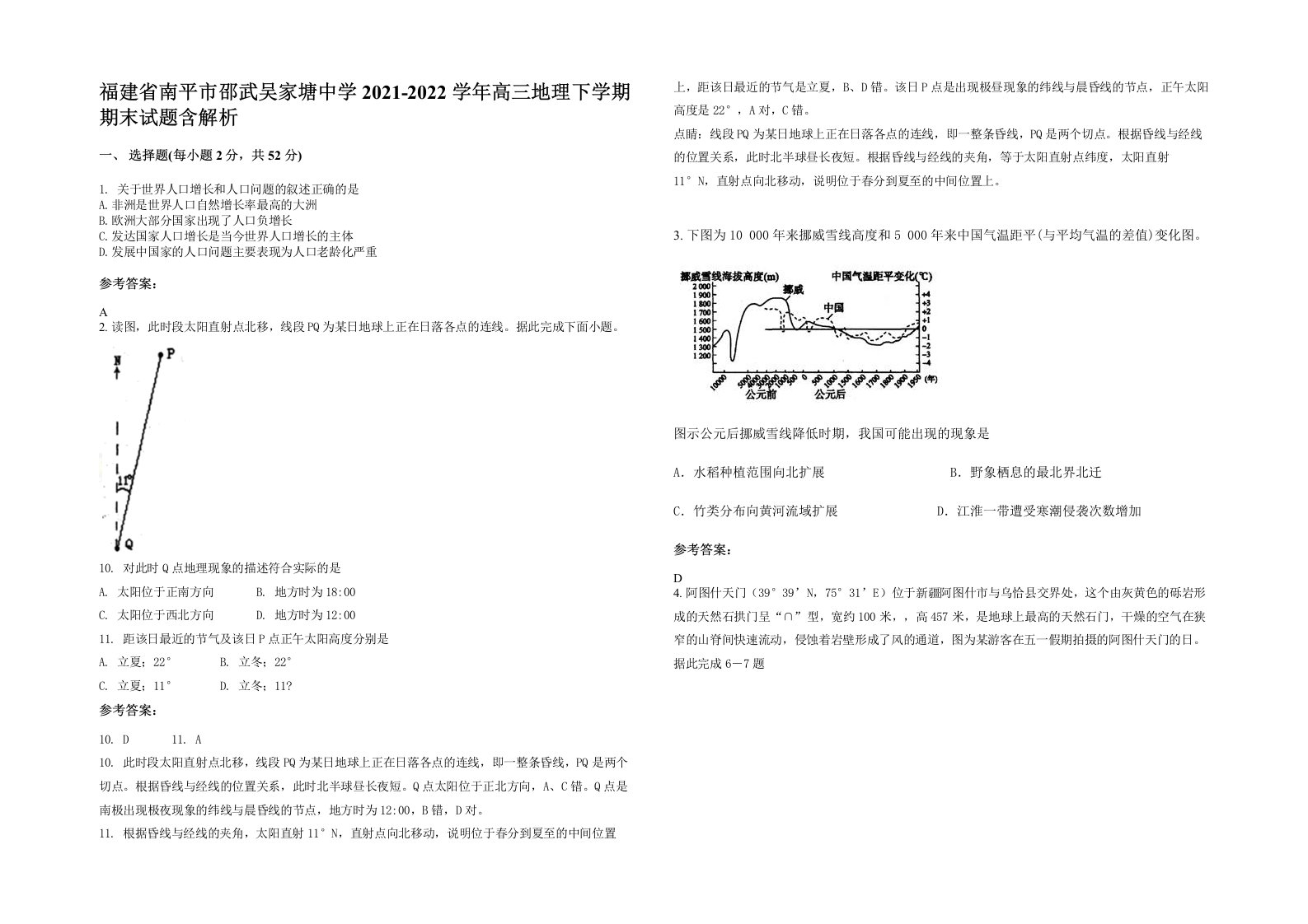 福建省南平市邵武吴家塘中学2021-2022学年高三地理下学期期末试题含解析