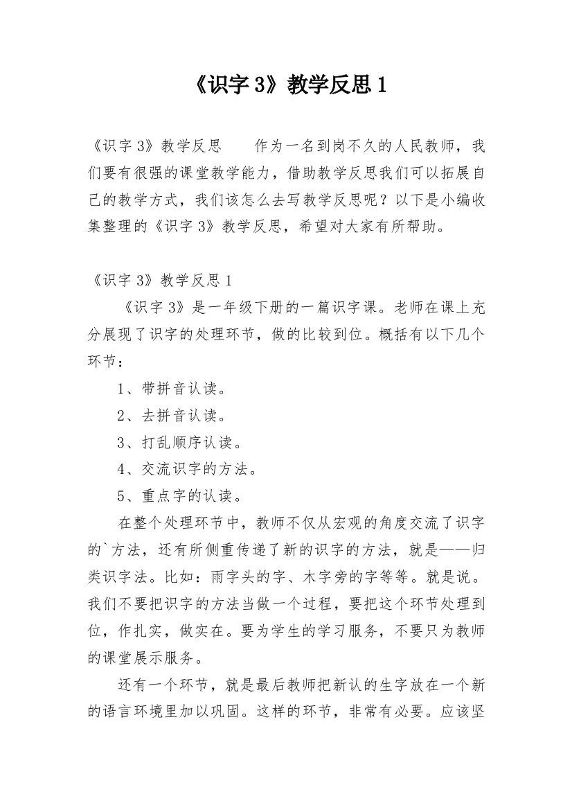 《识字3》教学反思1