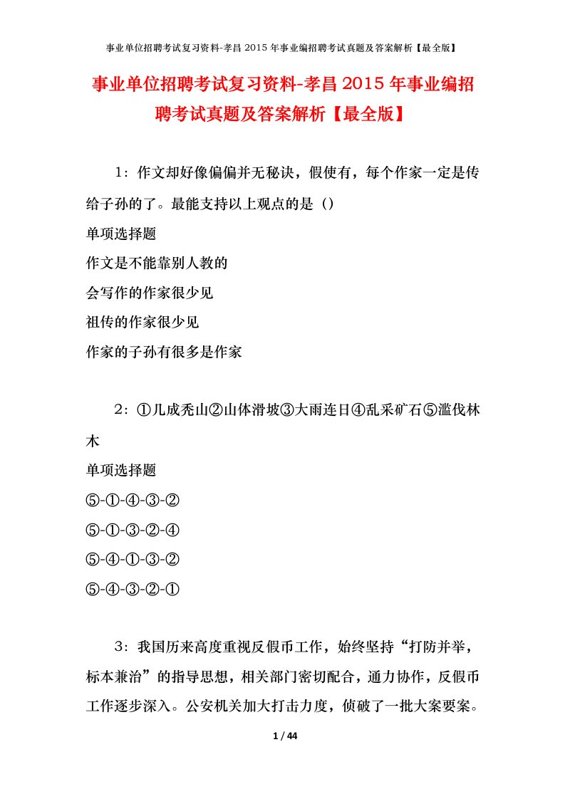 事业单位招聘考试复习资料-孝昌2015年事业编招聘考试真题及答案解析最全版