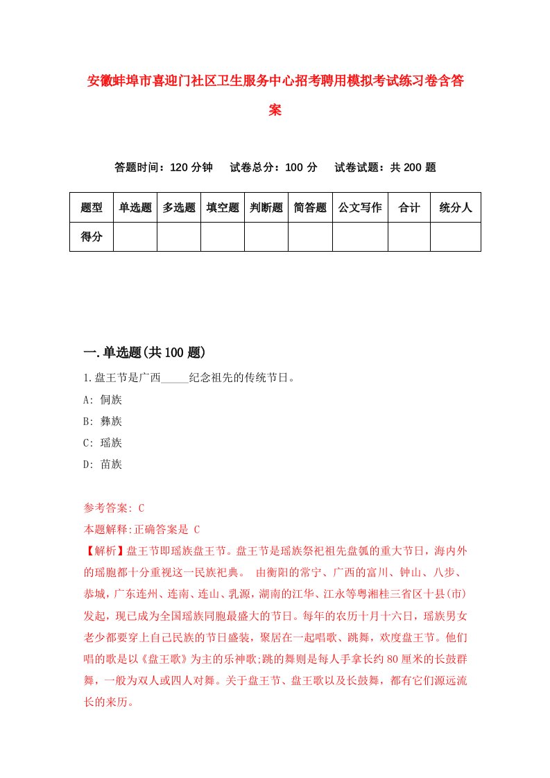 安徽蚌埠市喜迎门社区卫生服务中心招考聘用模拟考试练习卷含答案第3期