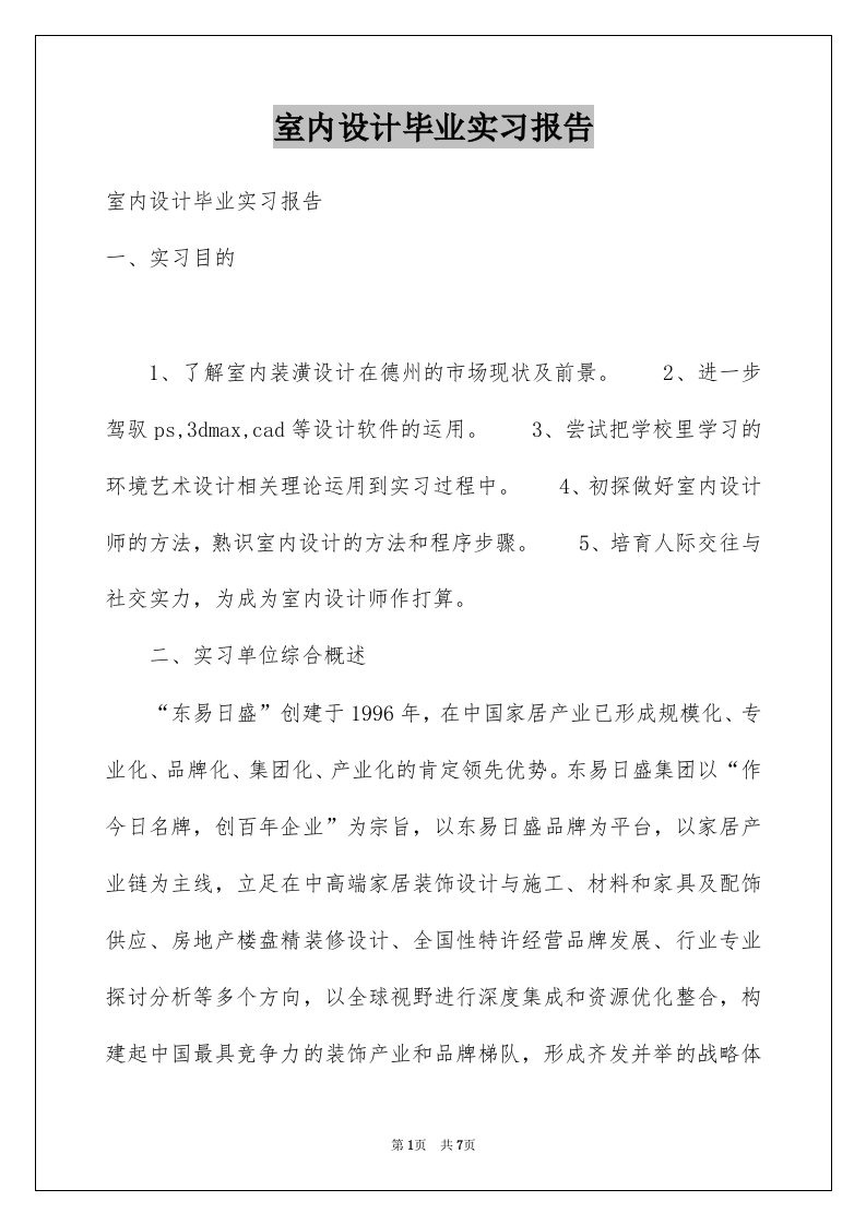 室内设计毕业实习报告优质