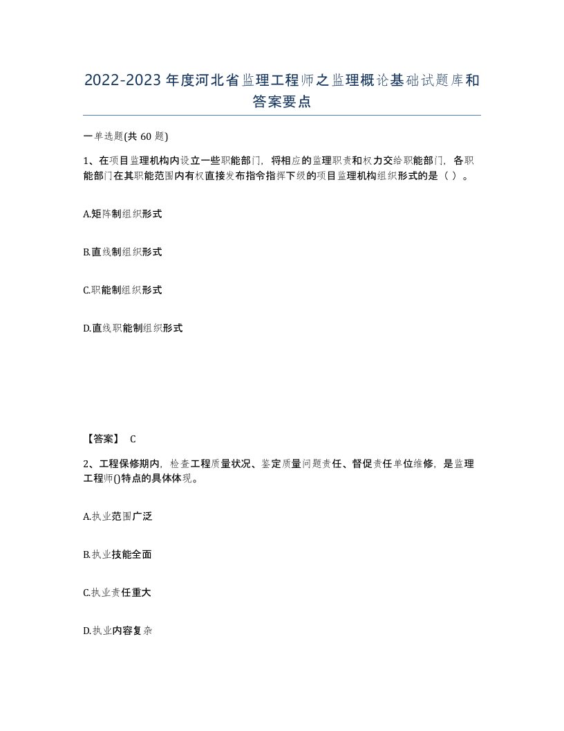 2022-2023年度河北省监理工程师之监理概论基础试题库和答案要点