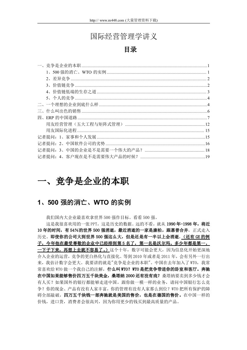 国际经营管理学讲义(doc20)-管理学