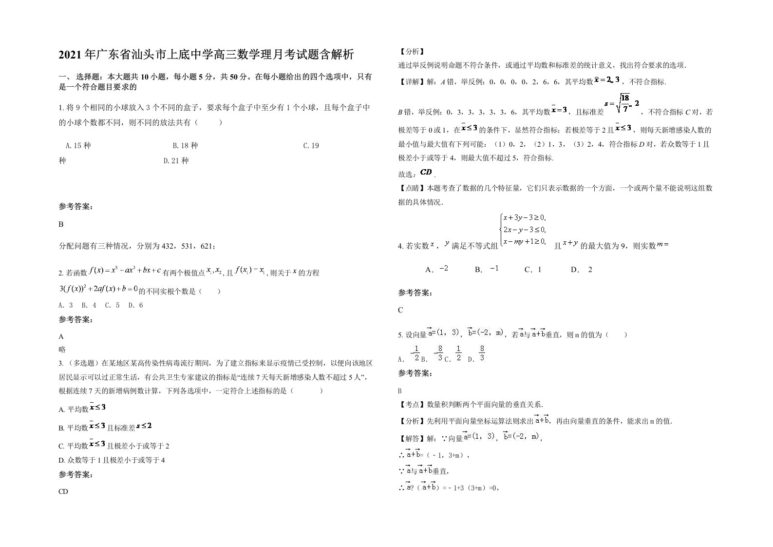 2021年广东省汕头市上底中学高三数学理月考试题含解析