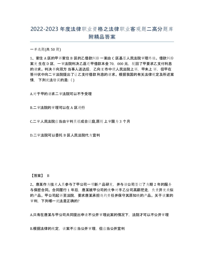 20222023年度法律职业资格之法律职业客观题二高分题库附答案