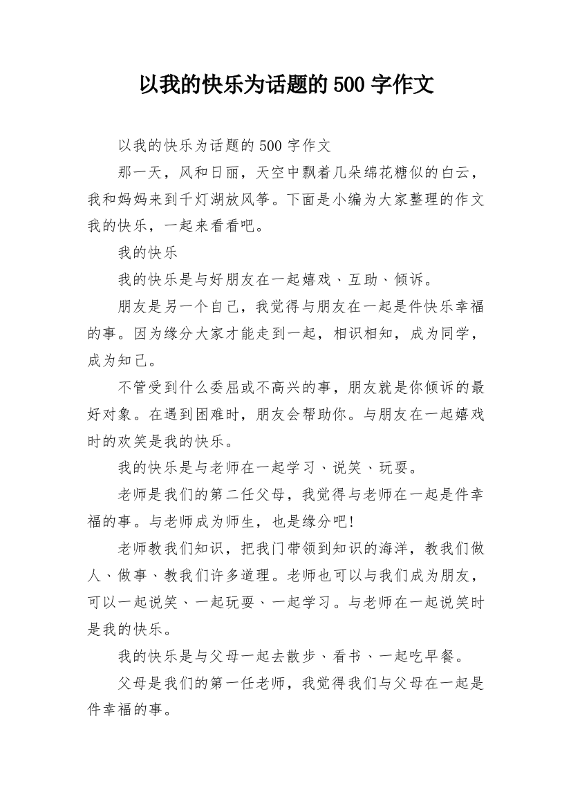 以我的快乐为话题的500字作文