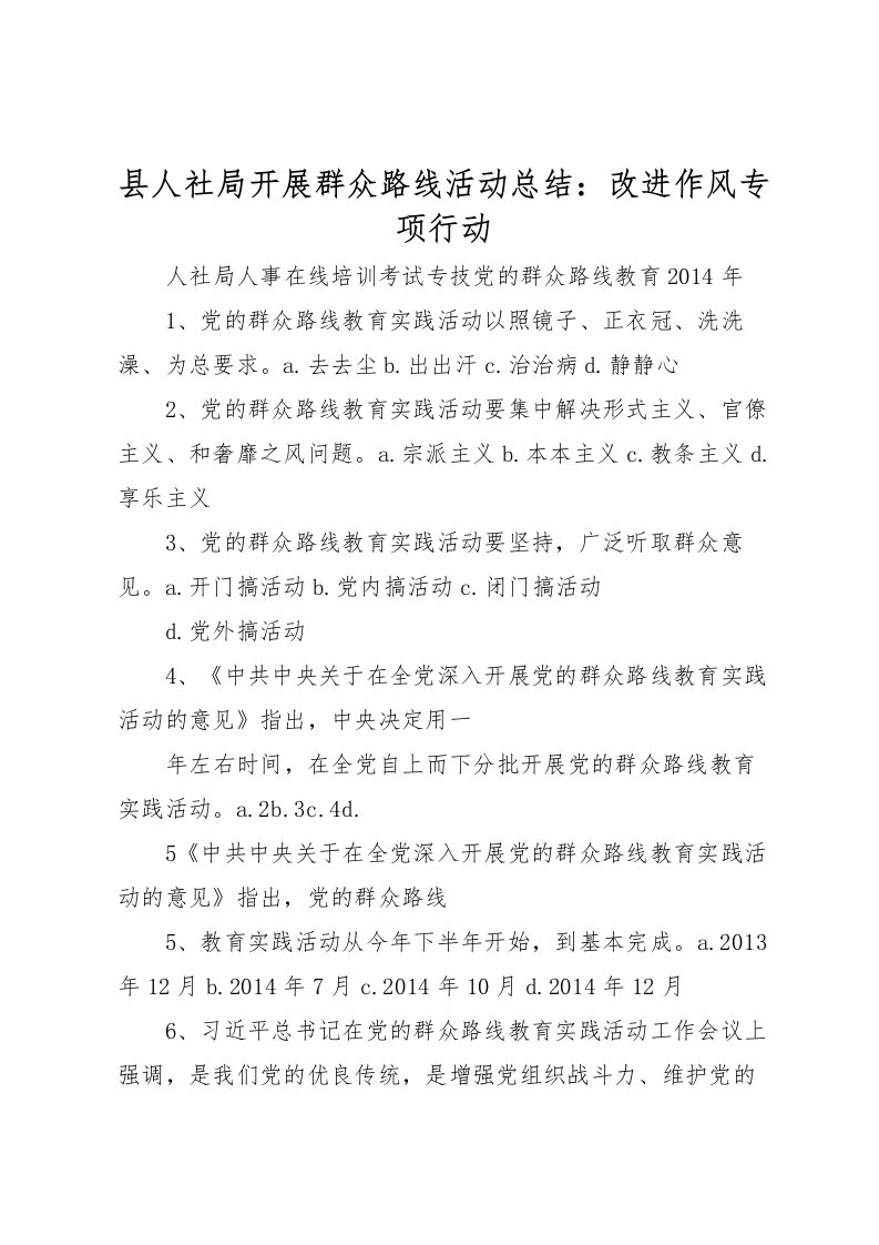 2022县人社局开展群众路线活动总结改进作风专项行动