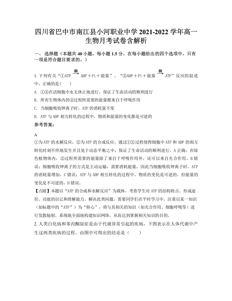 四川省巴中市南江县小河职业中学2021-2022学年高一生物月考试卷含解析