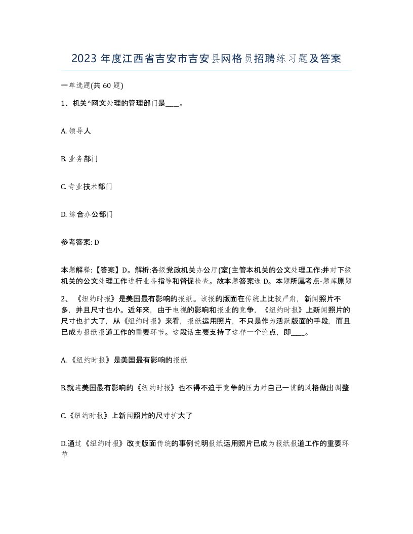 2023年度江西省吉安市吉安县网格员招聘练习题及答案