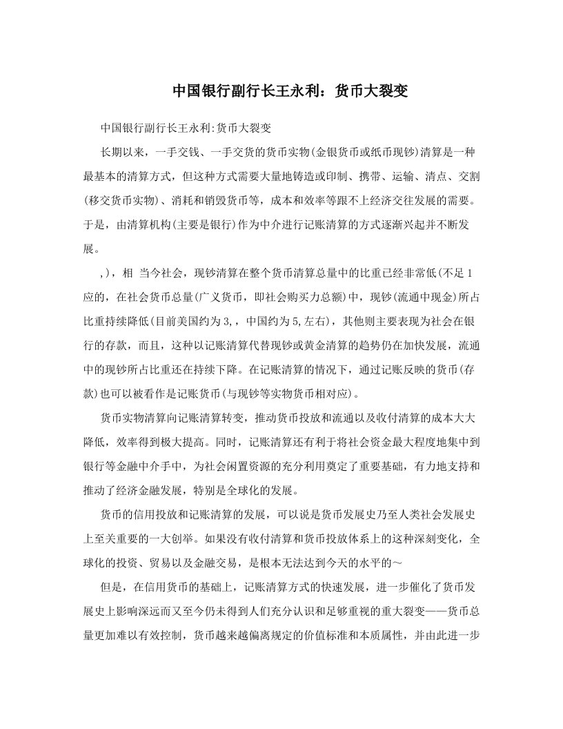 bgvAAA中国银行副行长王永利：货币大裂变