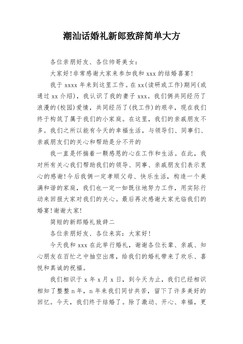 潮汕话婚礼新郎致辞简单大方