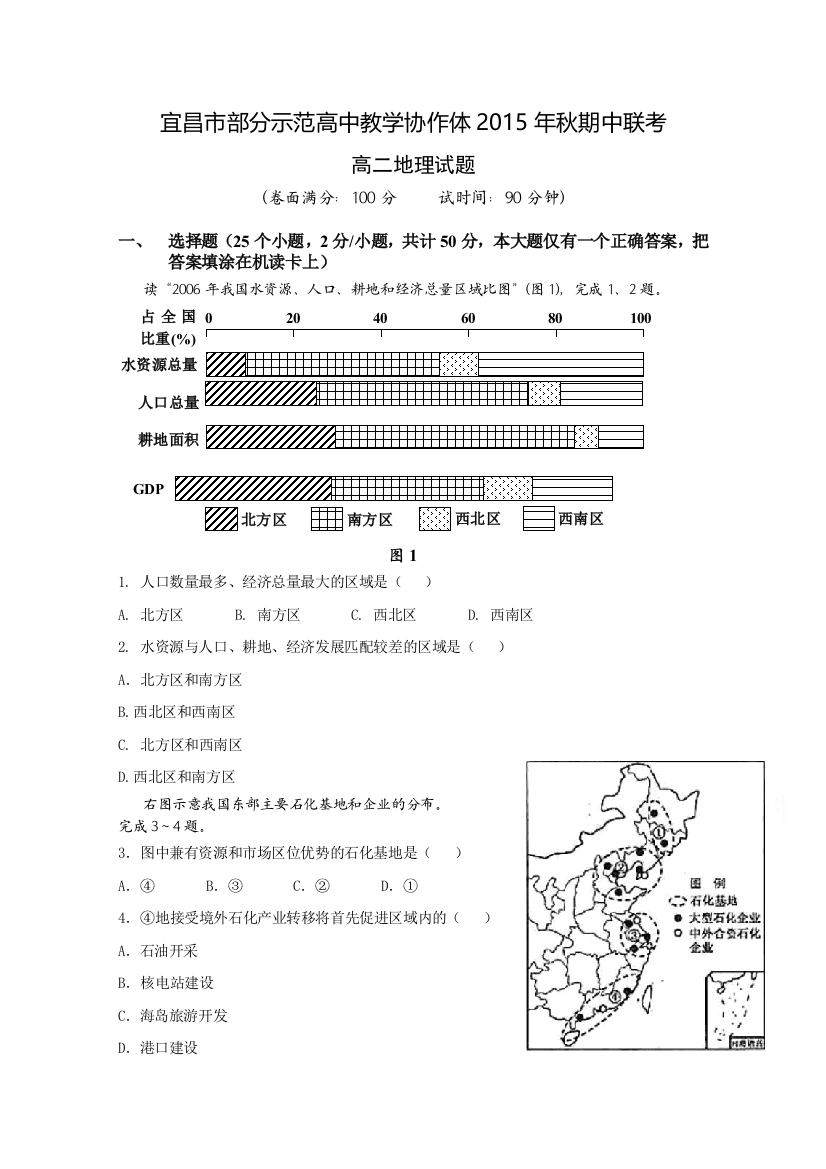 湖北省宜昌市部分示范高中教学协作体2015-2016学年高二上学期期中考试地理试题