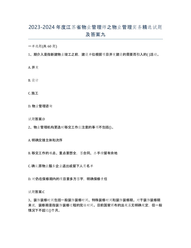 2023-2024年度江苏省物业管理师之物业管理实务试题及答案九