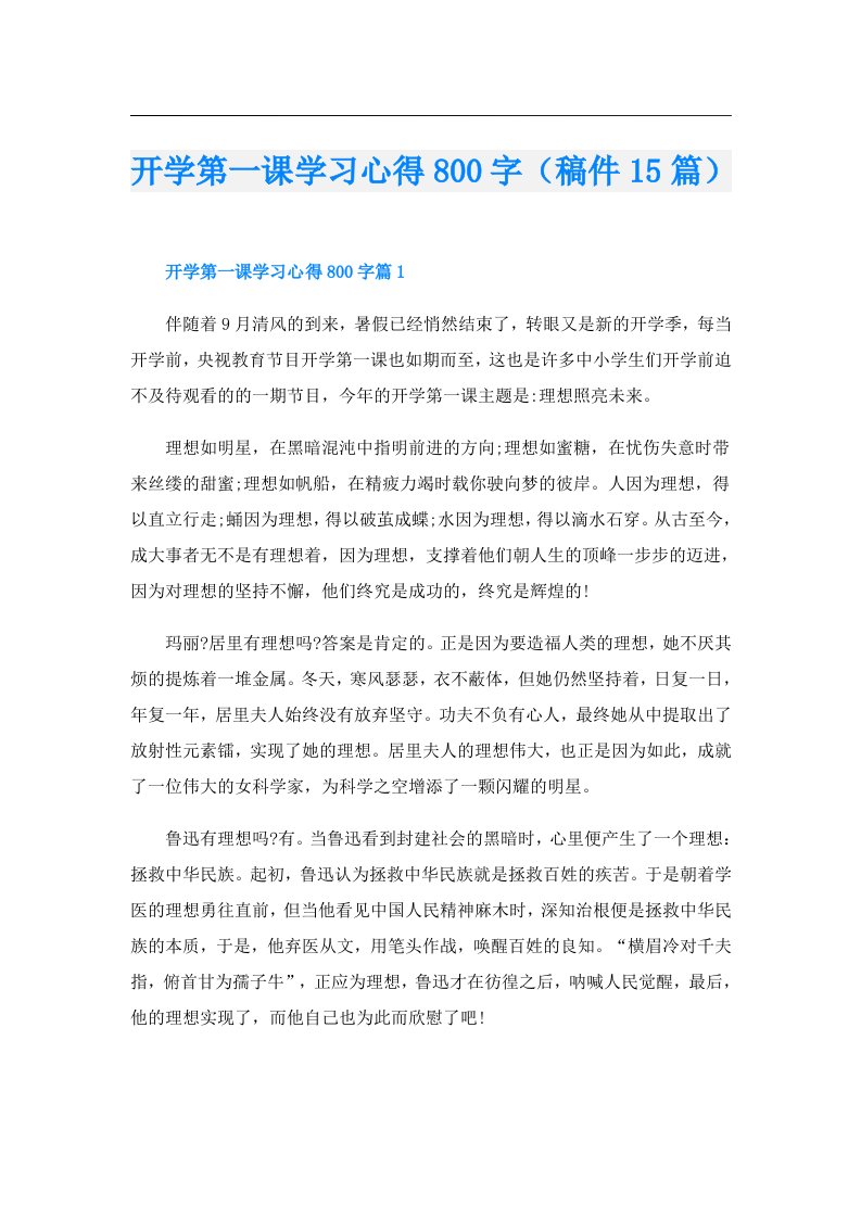 开学第一课学习心得800字（稿件15篇）