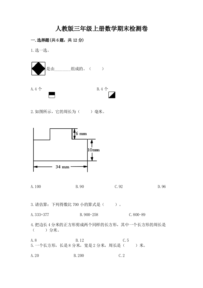 人教版三年级上册数学期末检测卷及参考答案【完整版】