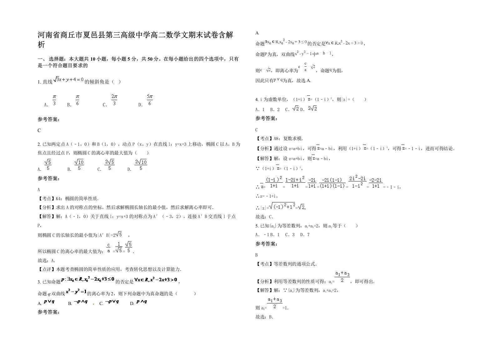 河南省商丘市夏邑县第三高级中学高二数学文期末试卷含解析