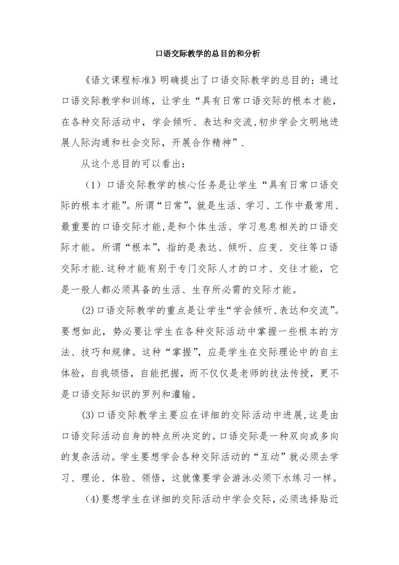 口语交际教学的总目标及其分析