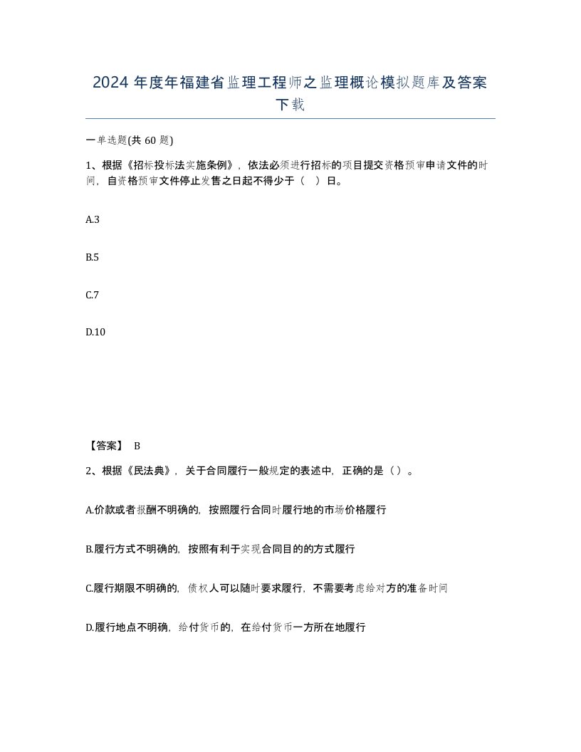 2024年度年福建省监理工程师之监理概论模拟题库及答案