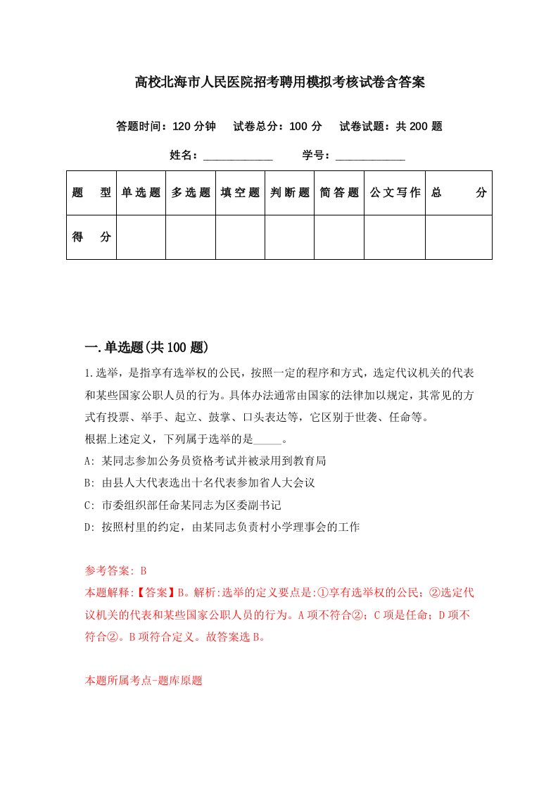 高校北海市人民医院招考聘用模拟考核试卷含答案4