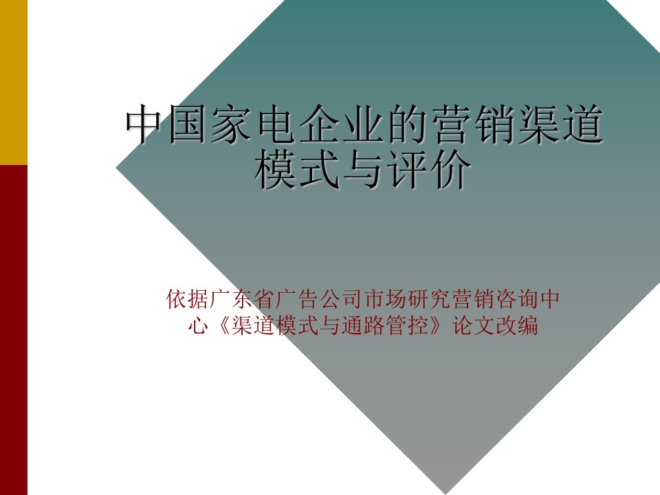 中国家电企业的营销渠道模式与评价