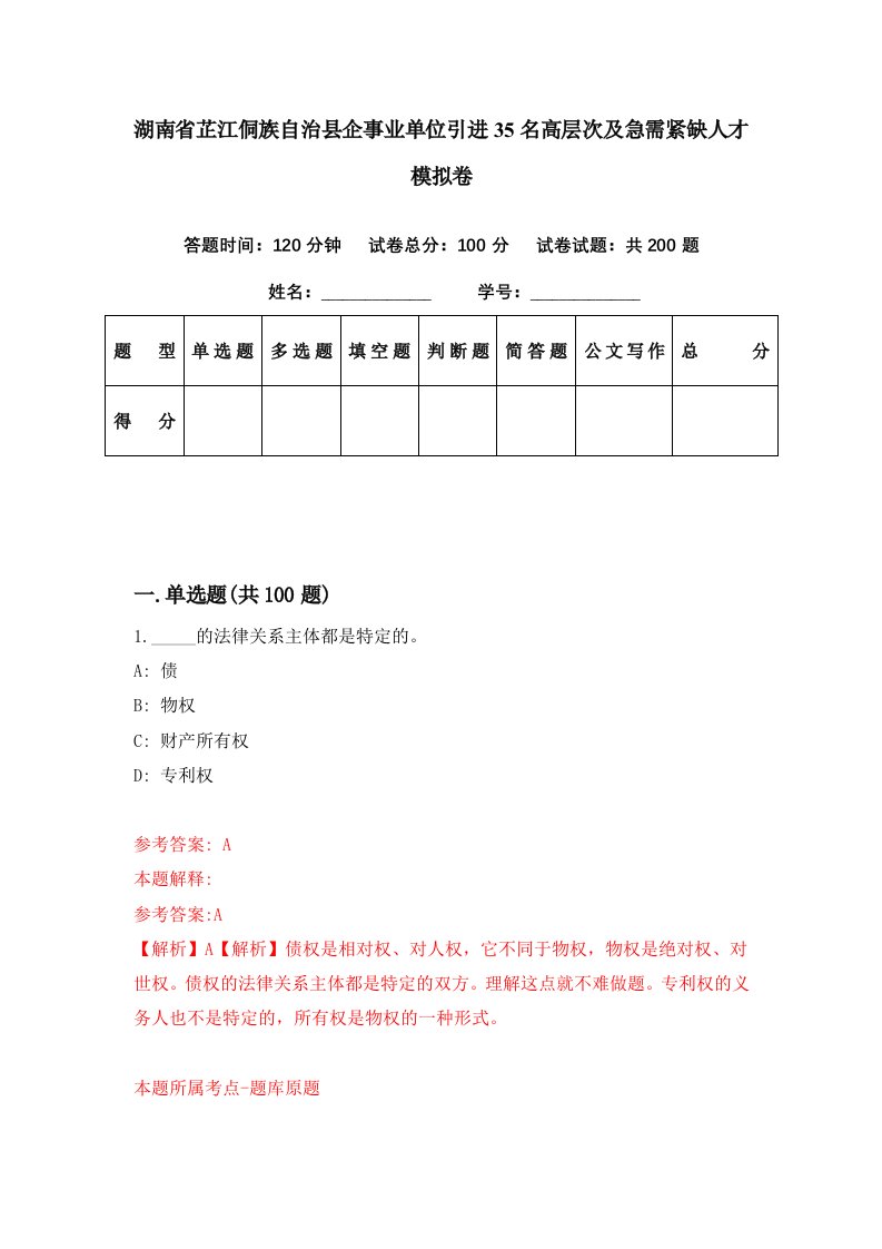 湖南省芷江侗族自治县企事业单位引进35名高层次及急需紧缺人才模拟卷第11期