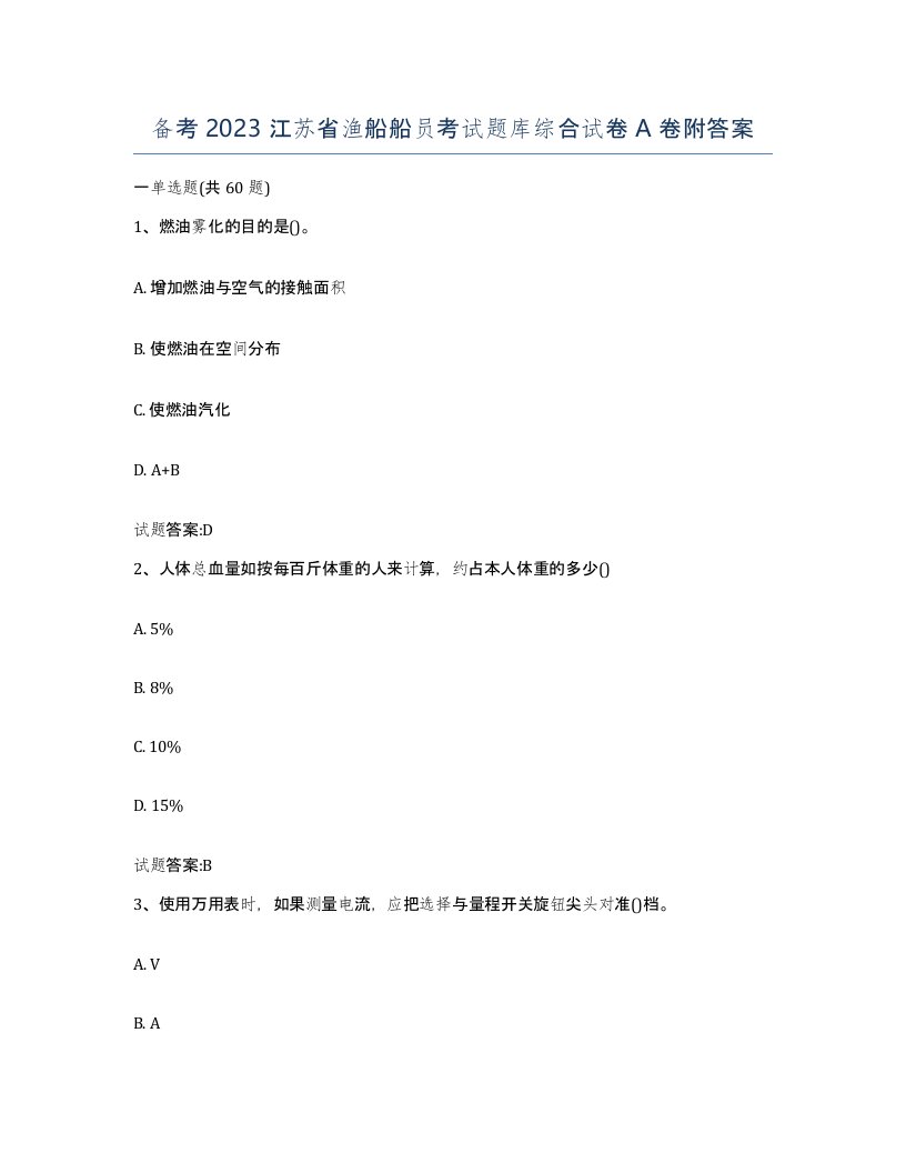 备考2023江苏省渔船船员考试题库综合试卷A卷附答案