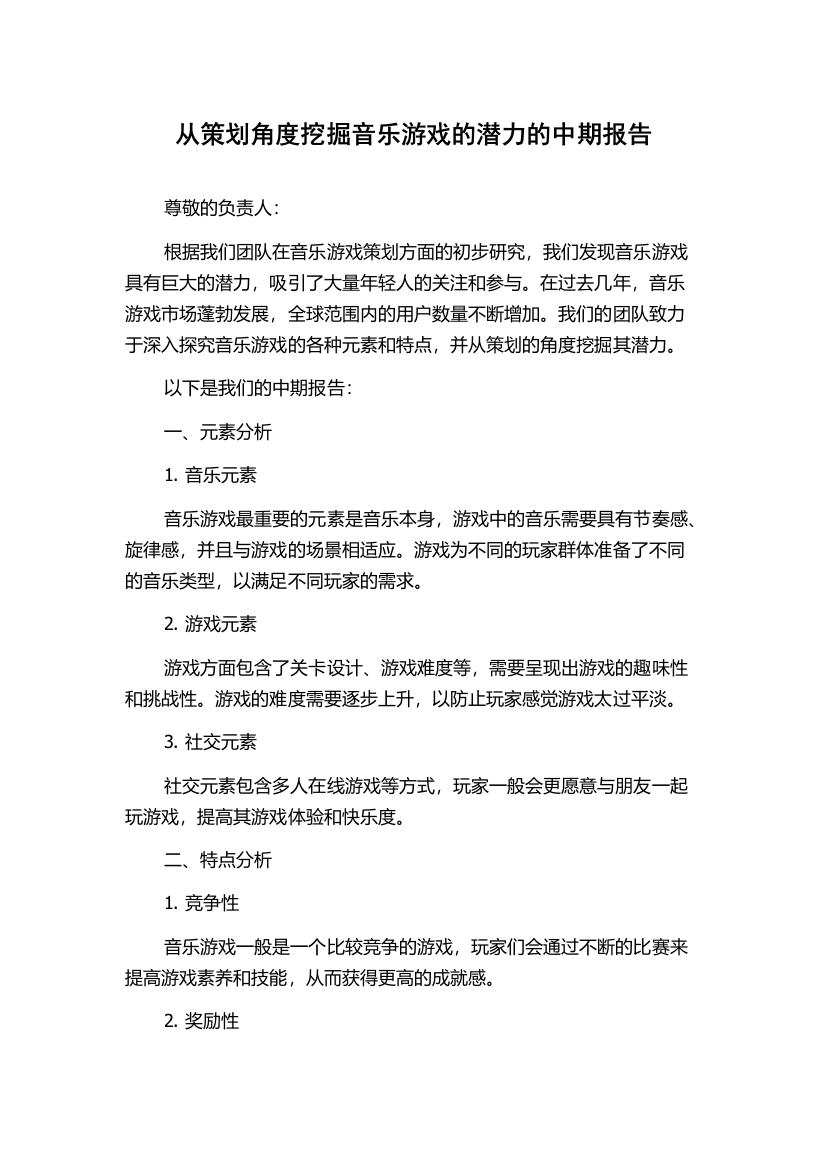 从策划角度挖掘音乐游戏的潜力的中期报告