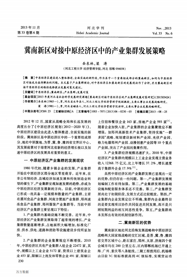 冀南新区对接中原经济区中的产业集群发展策略