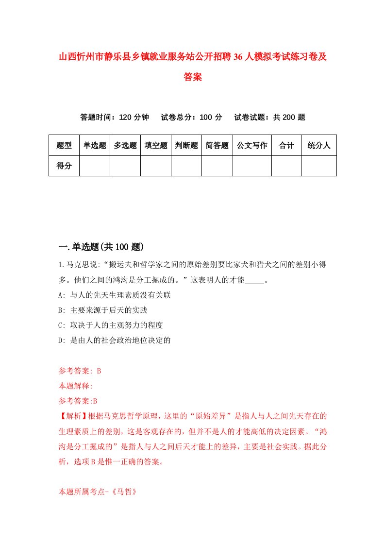 山西忻州市静乐县乡镇就业服务站公开招聘36人模拟考试练习卷及答案第6期