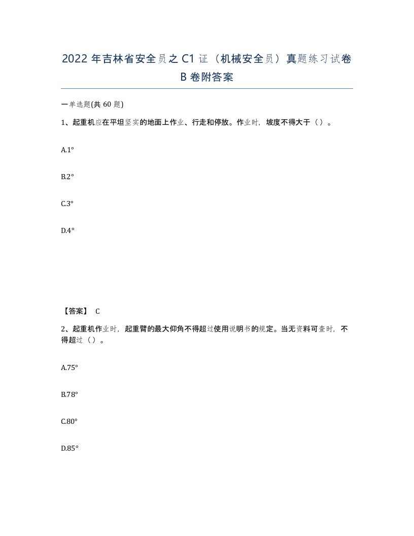 2022年吉林省安全员之C1证机械安全员真题练习试卷B卷附答案