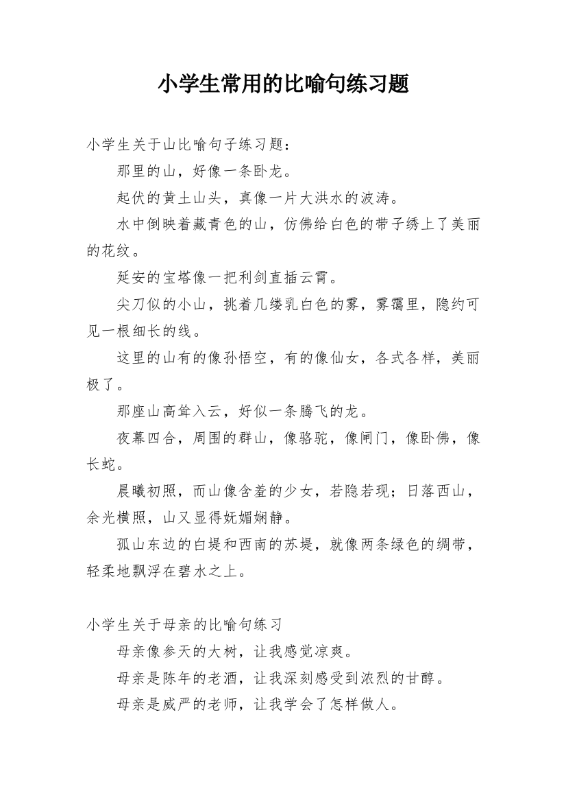 小学生常用的比喻句练习题