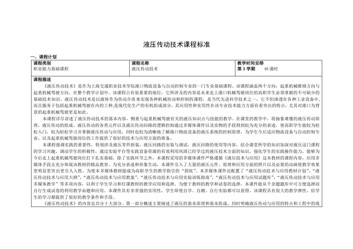 《液压传动技术》课程标准(起重机械驾驶方向)