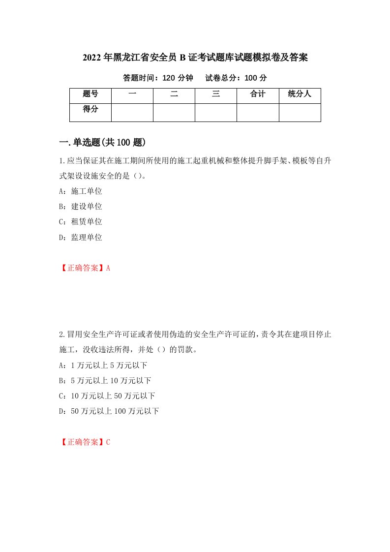 2022年黑龙江省安全员B证考试题库试题模拟卷及答案55