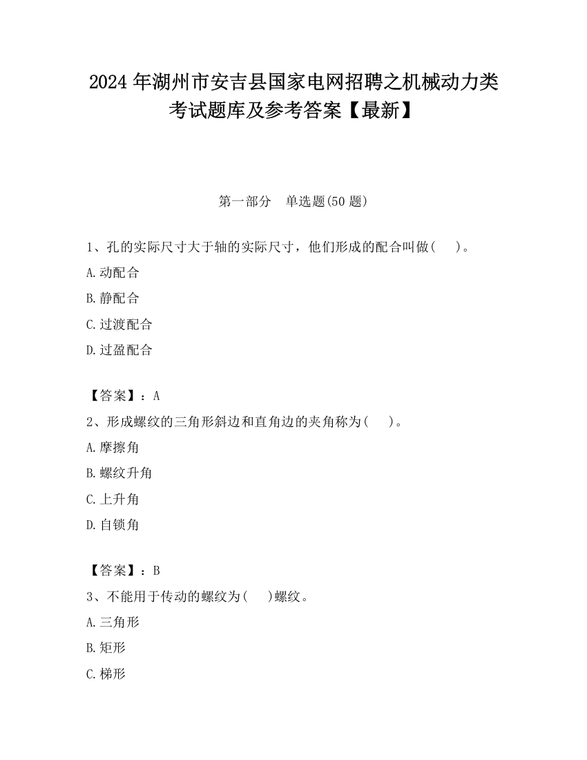 2024年湖州市安吉县国家电网招聘之机械动力类考试题库及参考答案【最新】