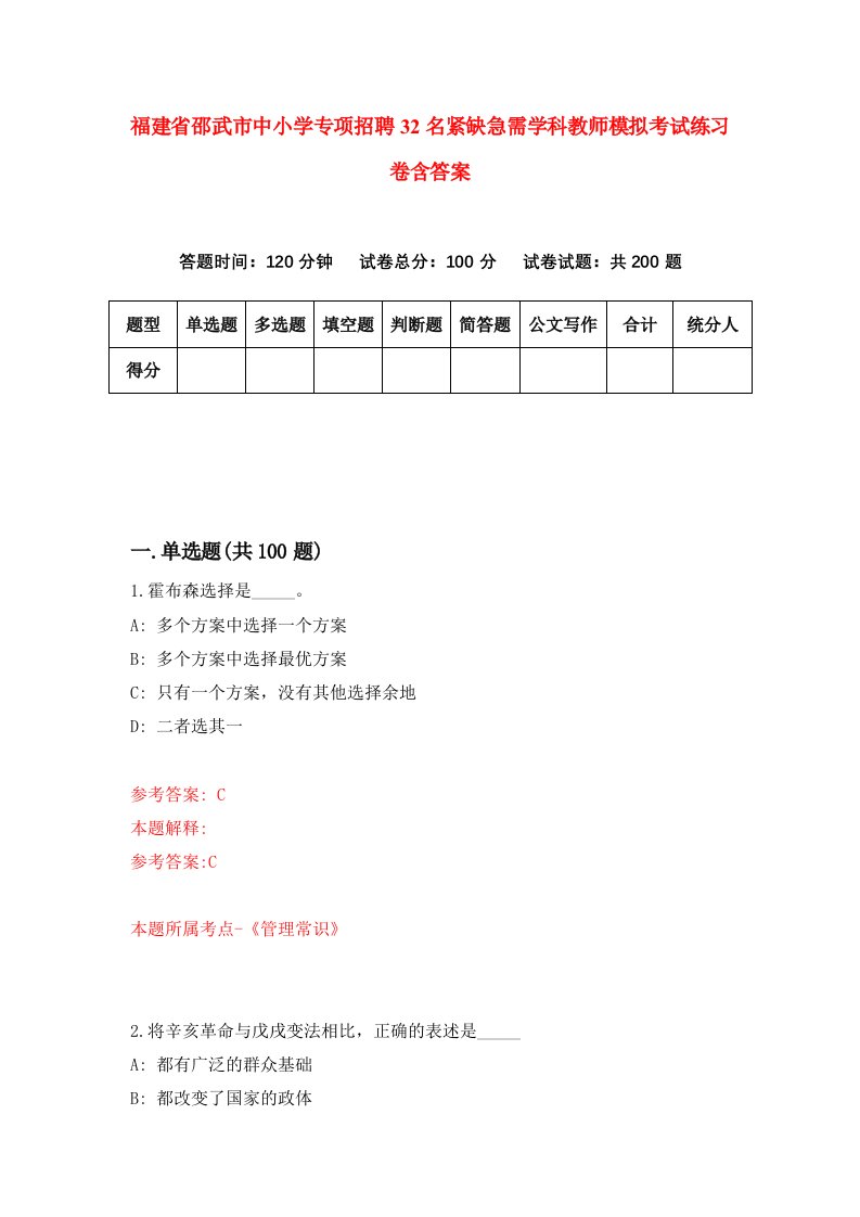 福建省邵武市中小学专项招聘32名紧缺急需学科教师模拟考试练习卷含答案8