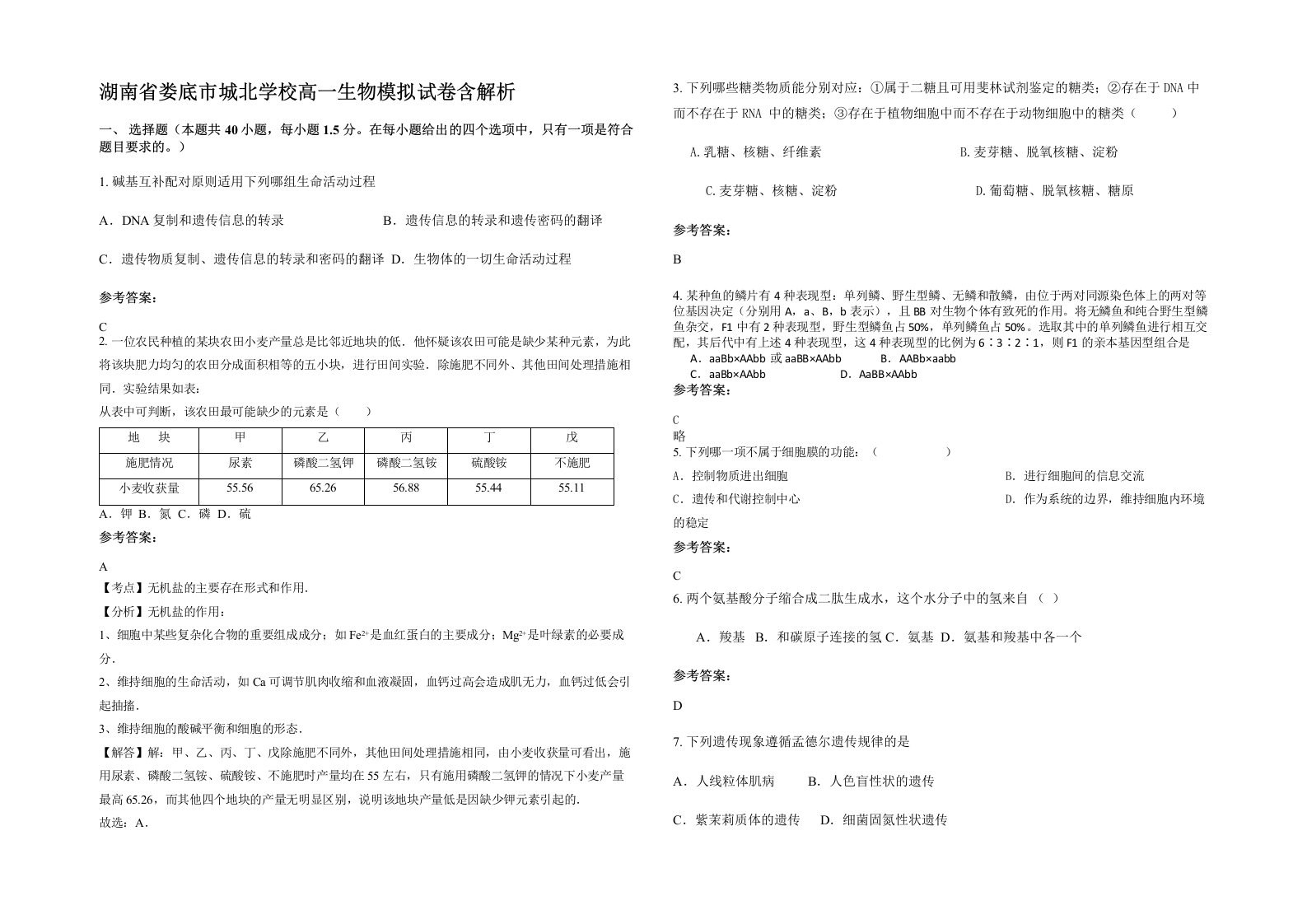 湖南省娄底市城北学校高一生物模拟试卷含解析