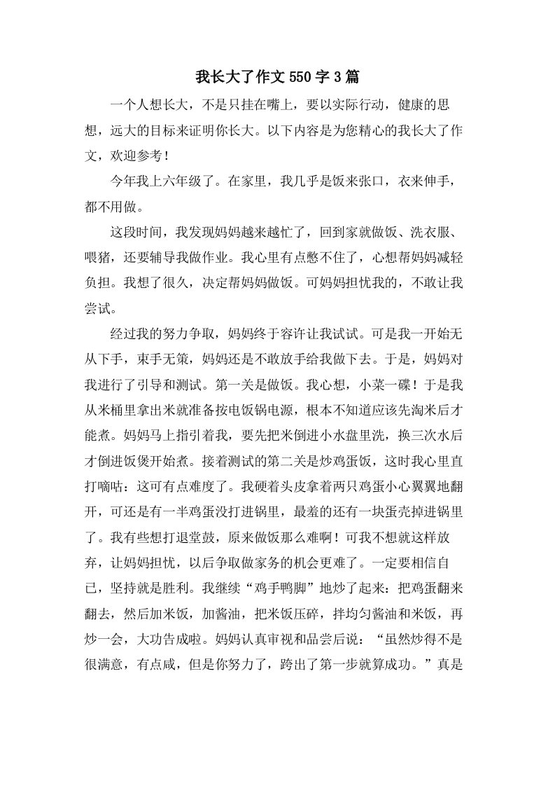 我长大了作文550字3篇