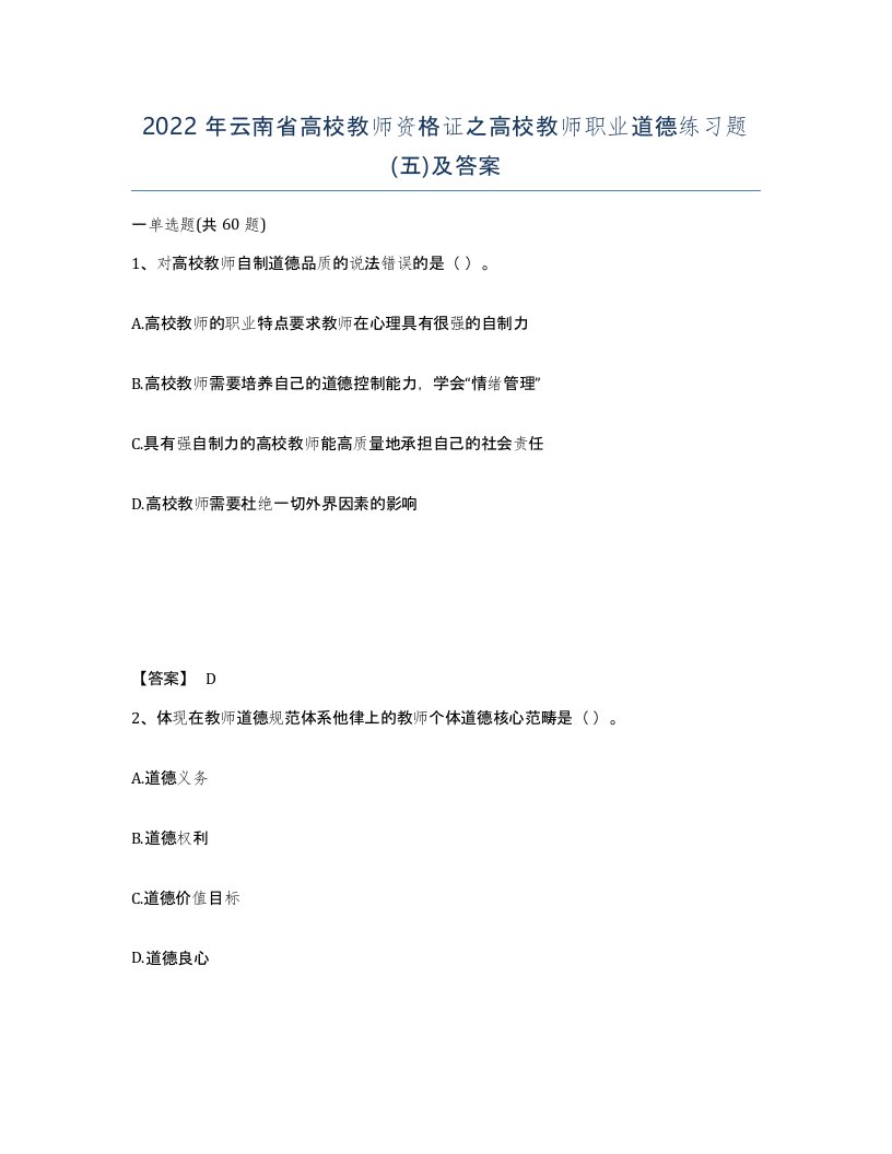 2022年云南省高校教师资格证之高校教师职业道德练习题五及答案