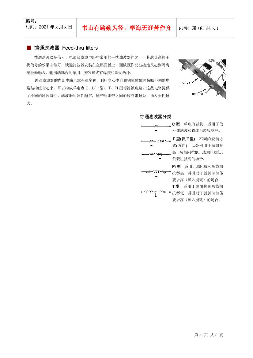 馈通滤波器Feed-thrufilters