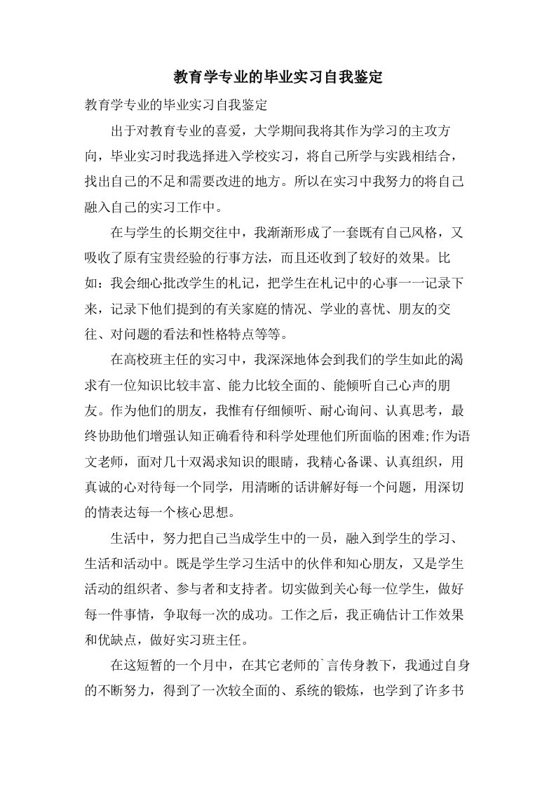 教育学专业的毕业实习自我鉴定