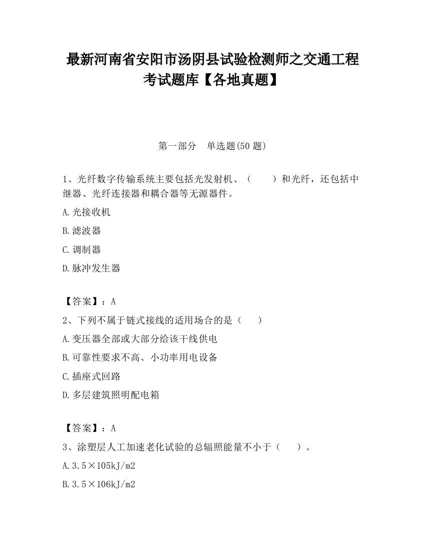 最新河南省安阳市汤阴县试验检测师之交通工程考试题库【各地真题】