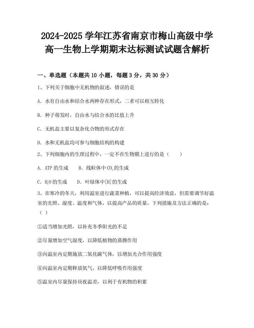 2024-2025学年江苏省南京市梅山高级中学高一生物上学期期末达标测试试题含解析