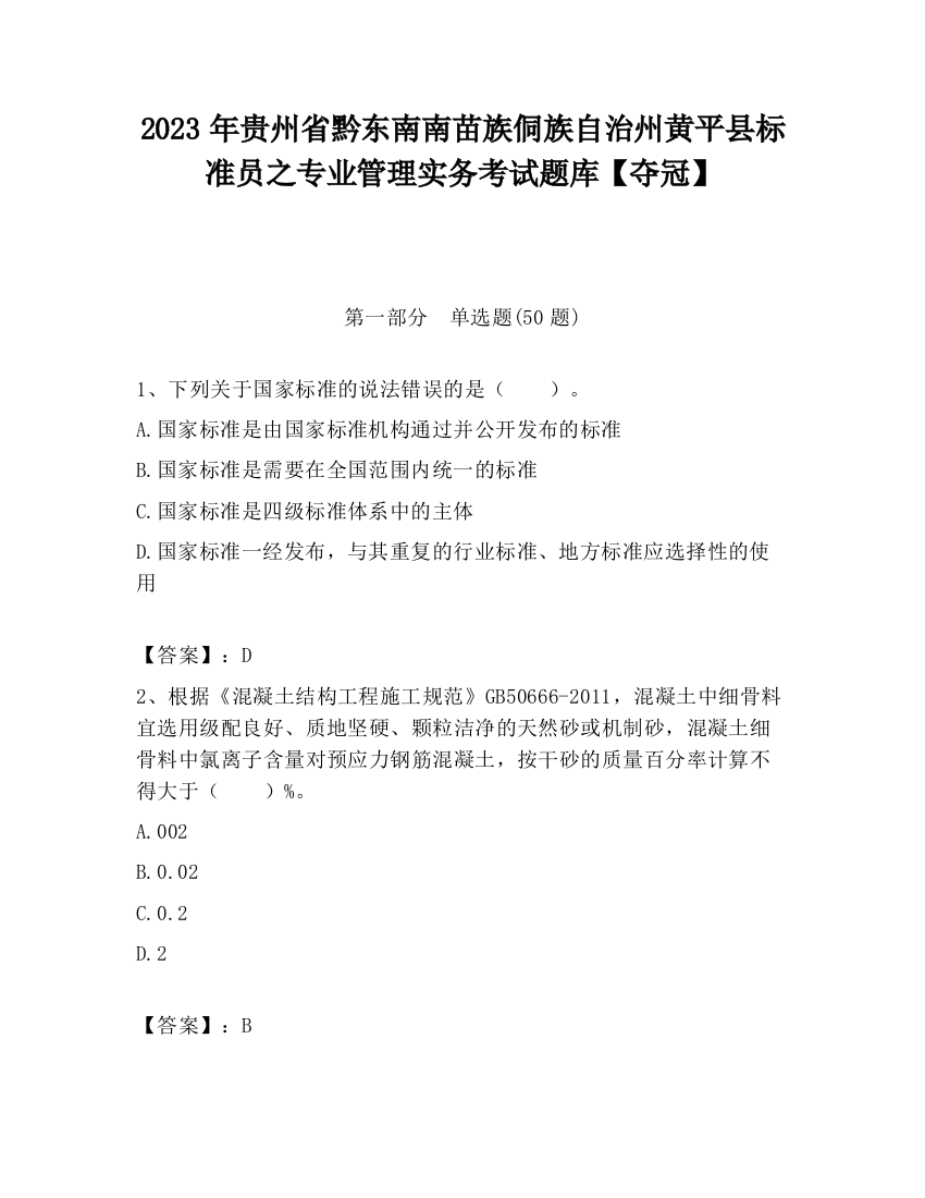 2023年贵州省黔东南南苗族侗族自治州黄平县标准员之专业管理实务考试题库【夺冠】